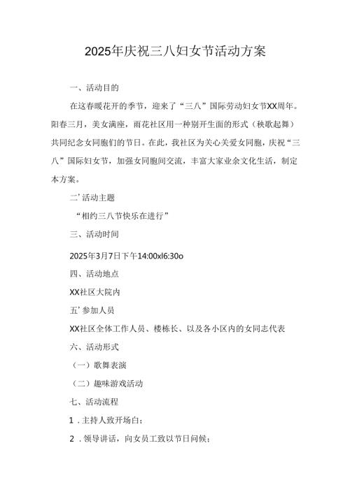 国企单位2025年庆祝三八妇女节活动方案 （合计7份）.docx