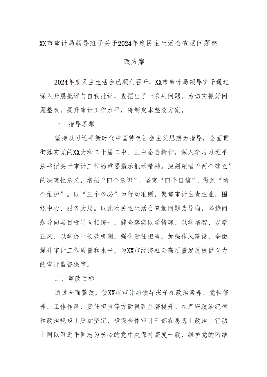 XX市审计局领导班子关于2024民主生活会查摆问题整改方案.docx_第1页