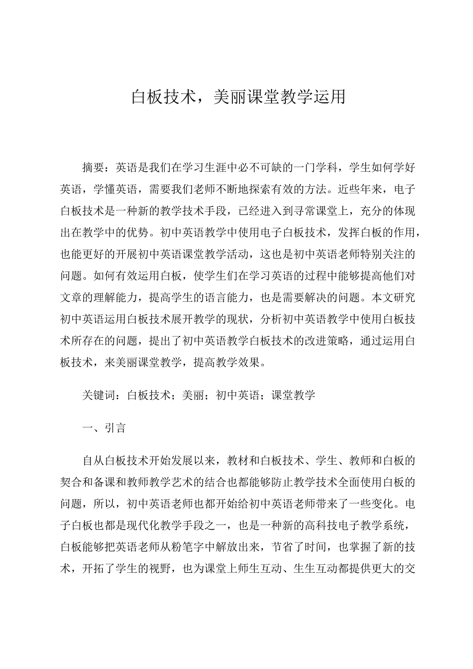 运用白板技术美丽课堂教学 论文.docx_第1页