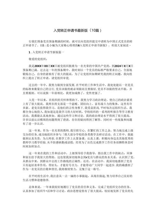 入党转正申请书最新版（10篇）.docx