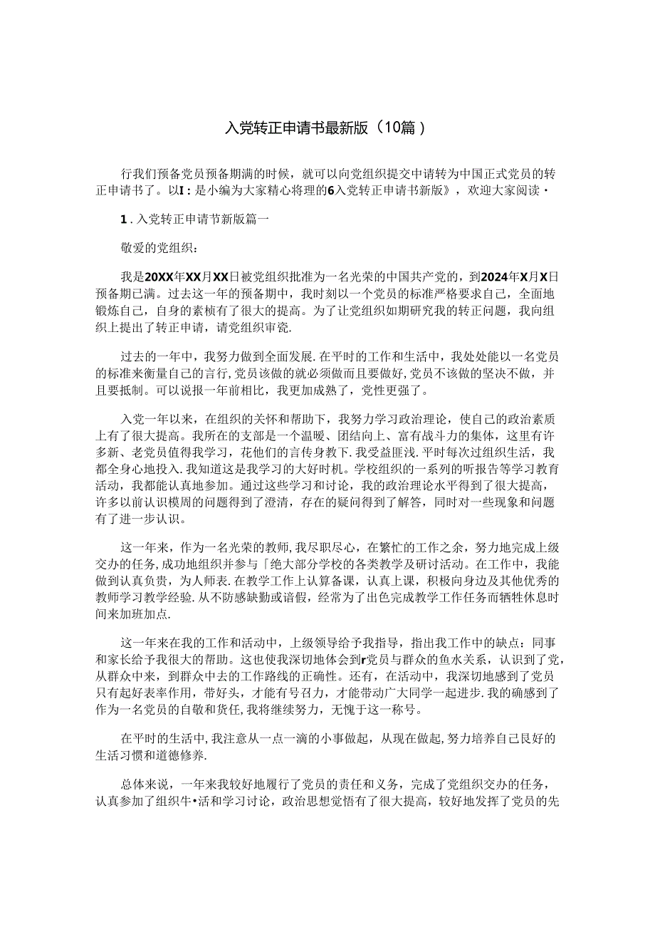 入党转正申请书最新版（10篇）.docx_第1页