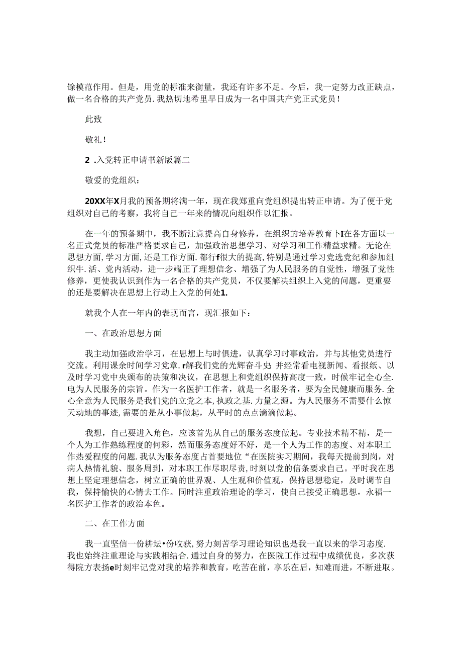 入党转正申请书最新版（10篇）.docx_第2页