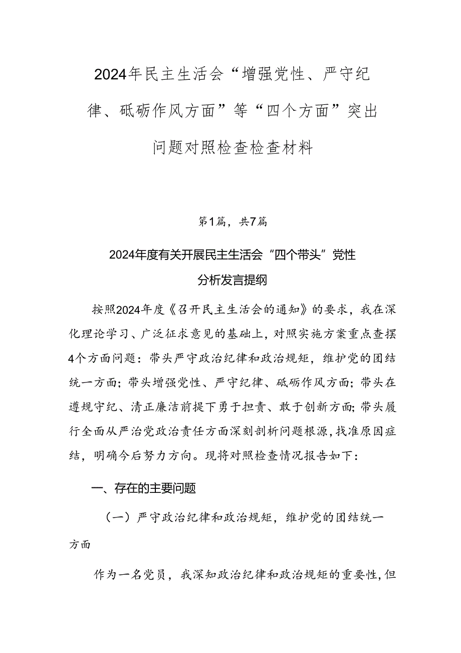 2024年民主生活会“增强党性、严守纪律、砥砺作风方面”等“四个方面”突出问题对照检查检查材料.docx_第1页