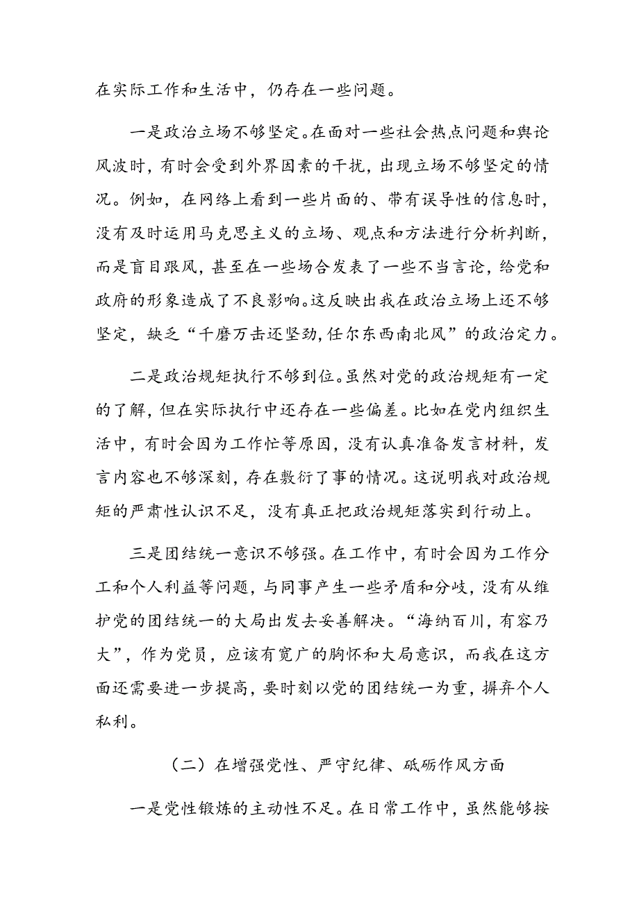 2024年民主生活会“增强党性、严守纪律、砥砺作风方面”等“四个方面”突出问题对照检查检查材料.docx_第2页