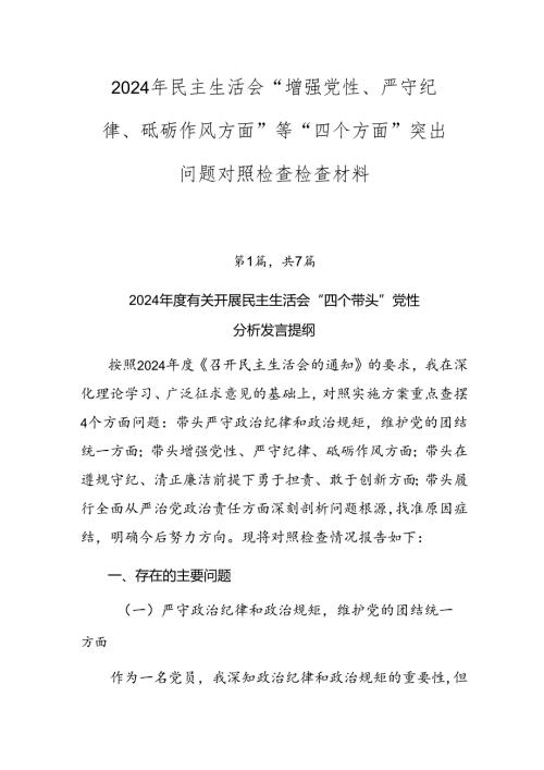 2024年民主生活会“增强党性、严守纪律、砥砺作风方面”等“四个方面”突出问题对照检查检查材料.docx