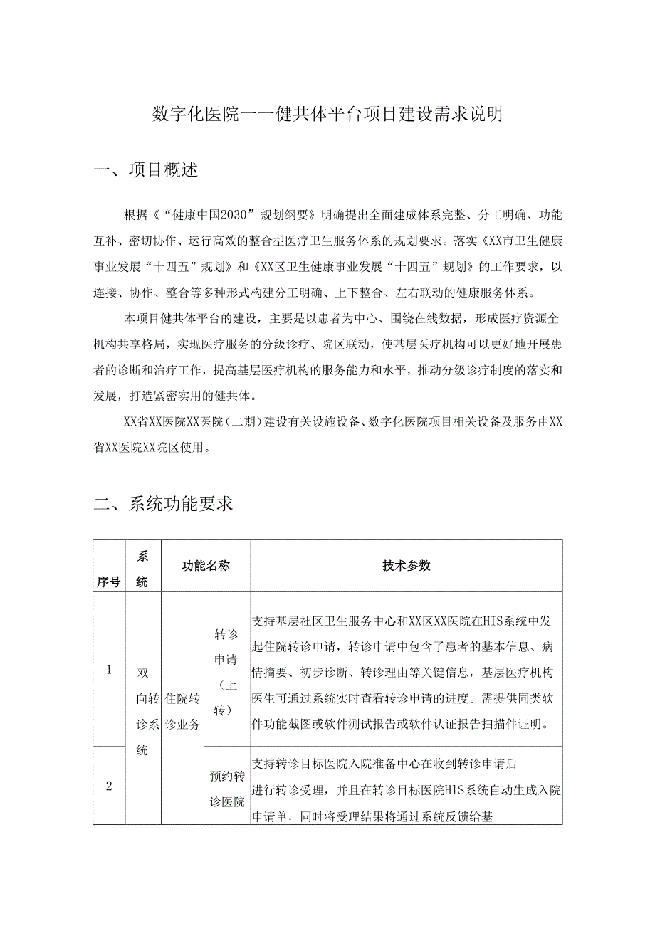 数字化医院——健共体平台项目建设需求说明.docx_第1页