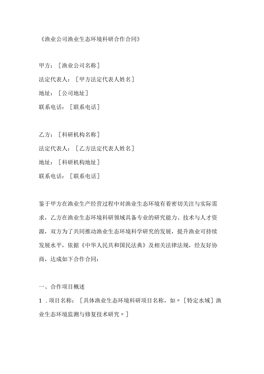渔业公司渔业生态环境科研合作合同.docx_第1页