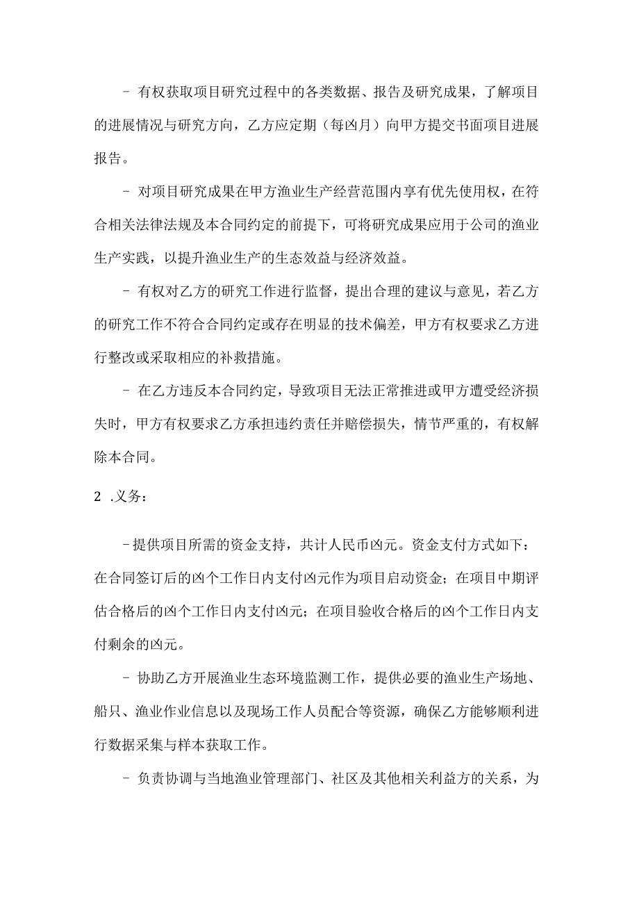 渔业公司渔业生态环境科研合作合同.docx_第3页
