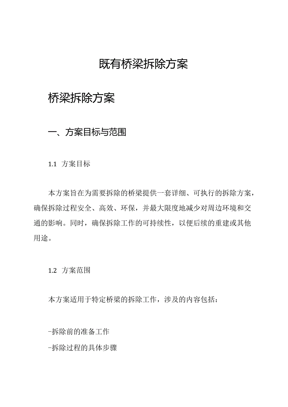既有桥梁拆除方案.docx_第1页