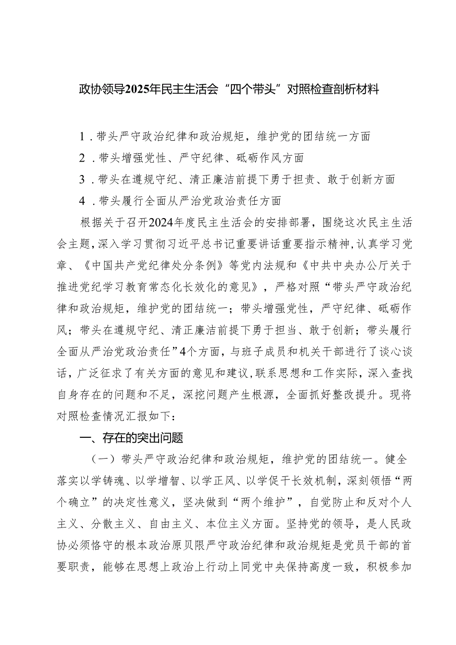 政协领导2025年民主生活会“四个带头”对照检查剖析材料【四篇】汇编供参考.docx_第1页