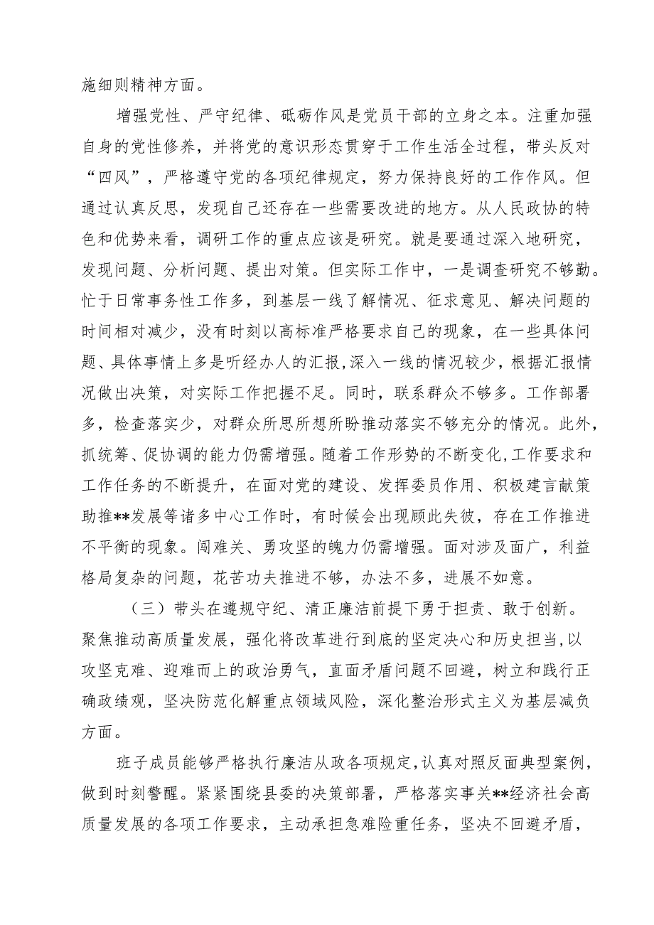 政协领导2025年民主生活会“四个带头”对照检查剖析材料【四篇】汇编供参考.docx_第3页