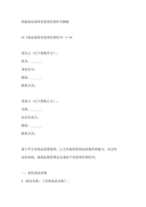 两篇商品保管有偿寄托契约书模板.docx