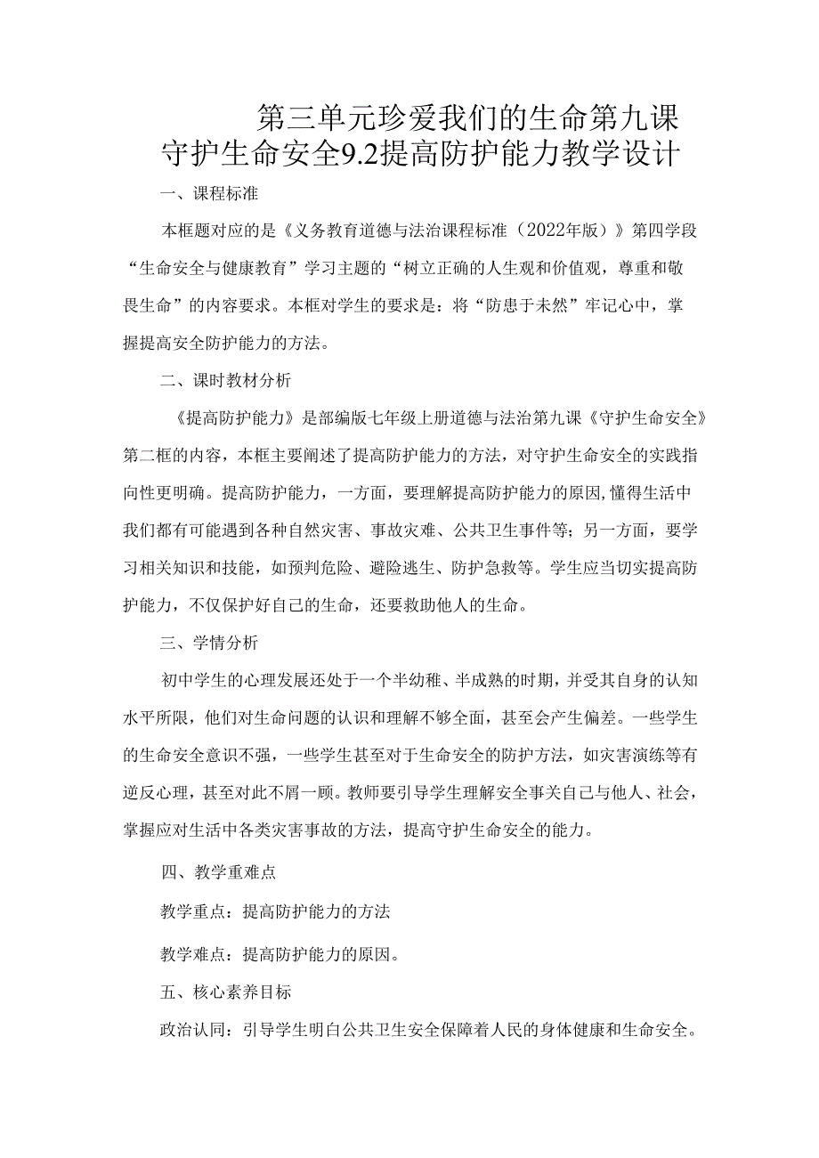 2024版七年级道德与法治上册第九课提高防护能力教学设计.docx_第1页