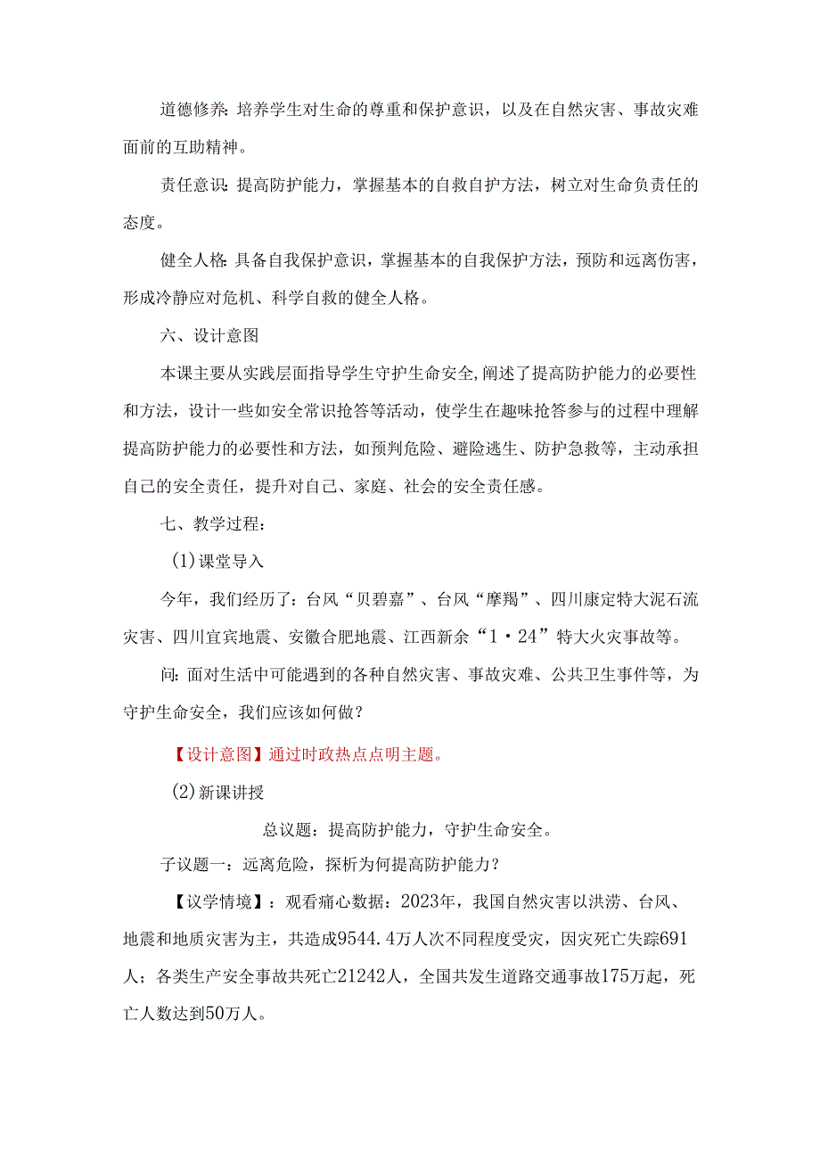 2024版七年级道德与法治上册第九课提高防护能力教学设计.docx_第2页