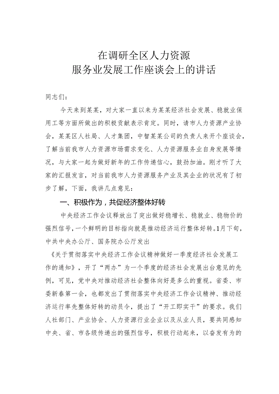 在调研全区人力资源服务业发展工作座谈会上的讲话.docx_第1页