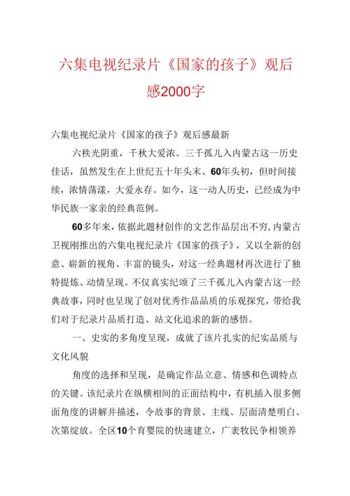 六集电视纪录片《国家的孩子》观后感2000字.docx