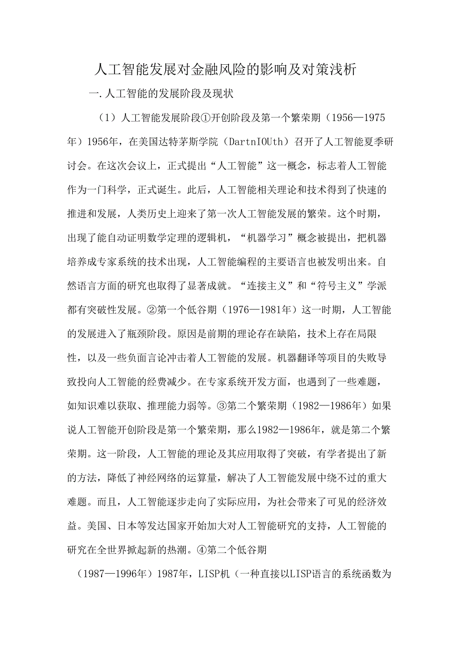 人工智能发展对金融风险的影响及对策浅析.docx_第1页