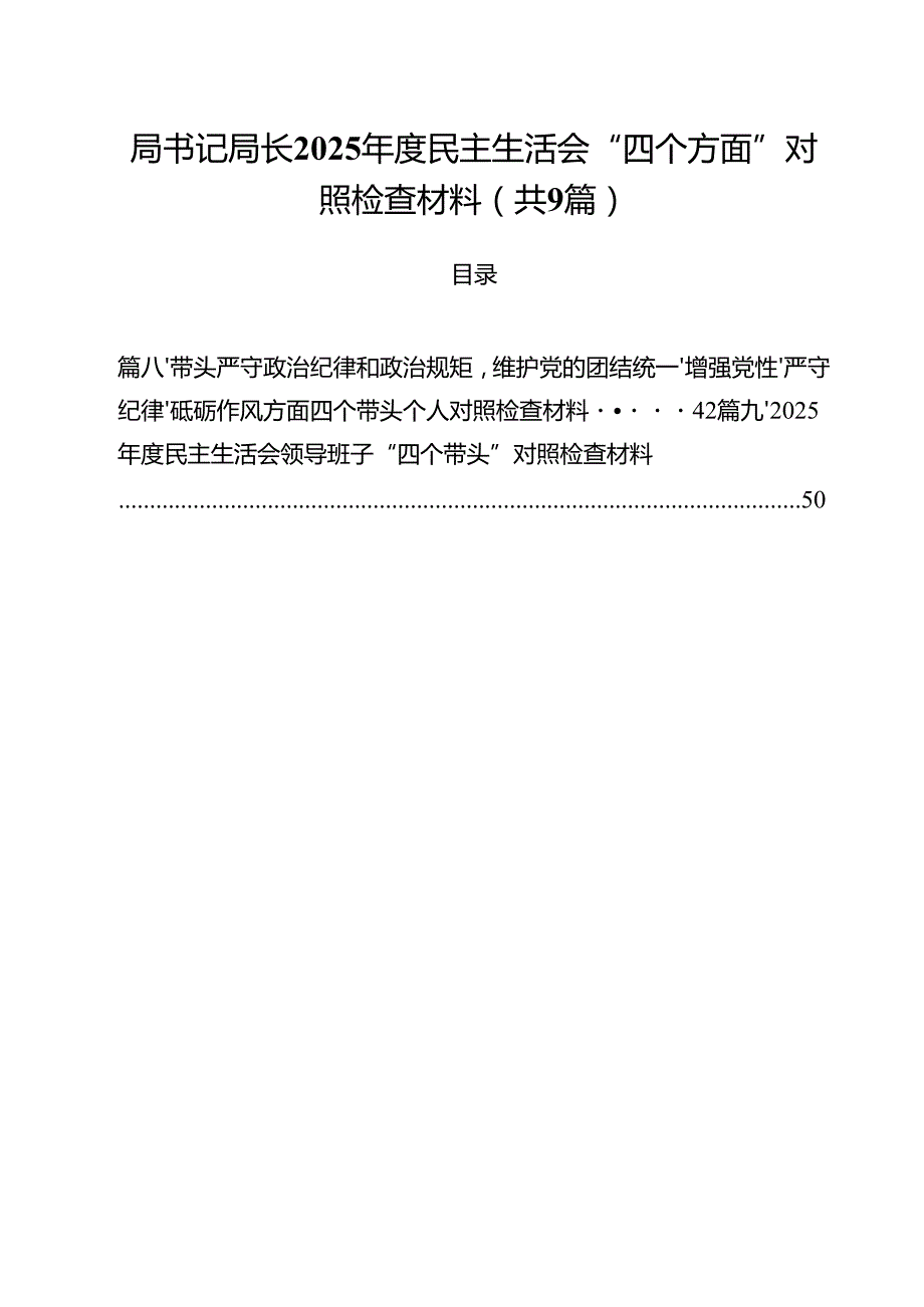 局书记局长2025民主生活会“四个方面”对照检查材料9篇（精选版）.docx_第1页