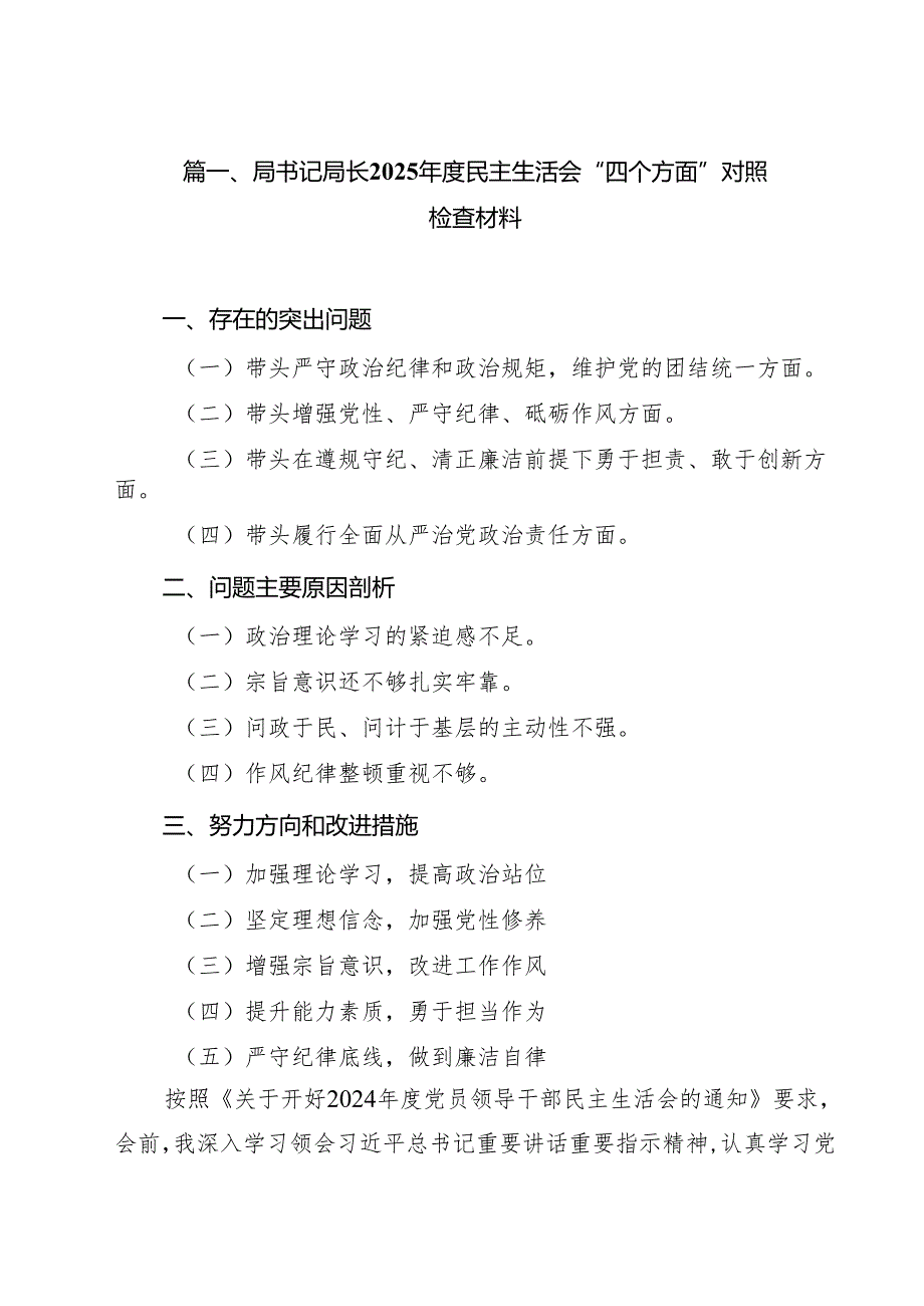 局书记局长2025民主生活会“四个方面”对照检查材料9篇（精选版）.docx_第2页