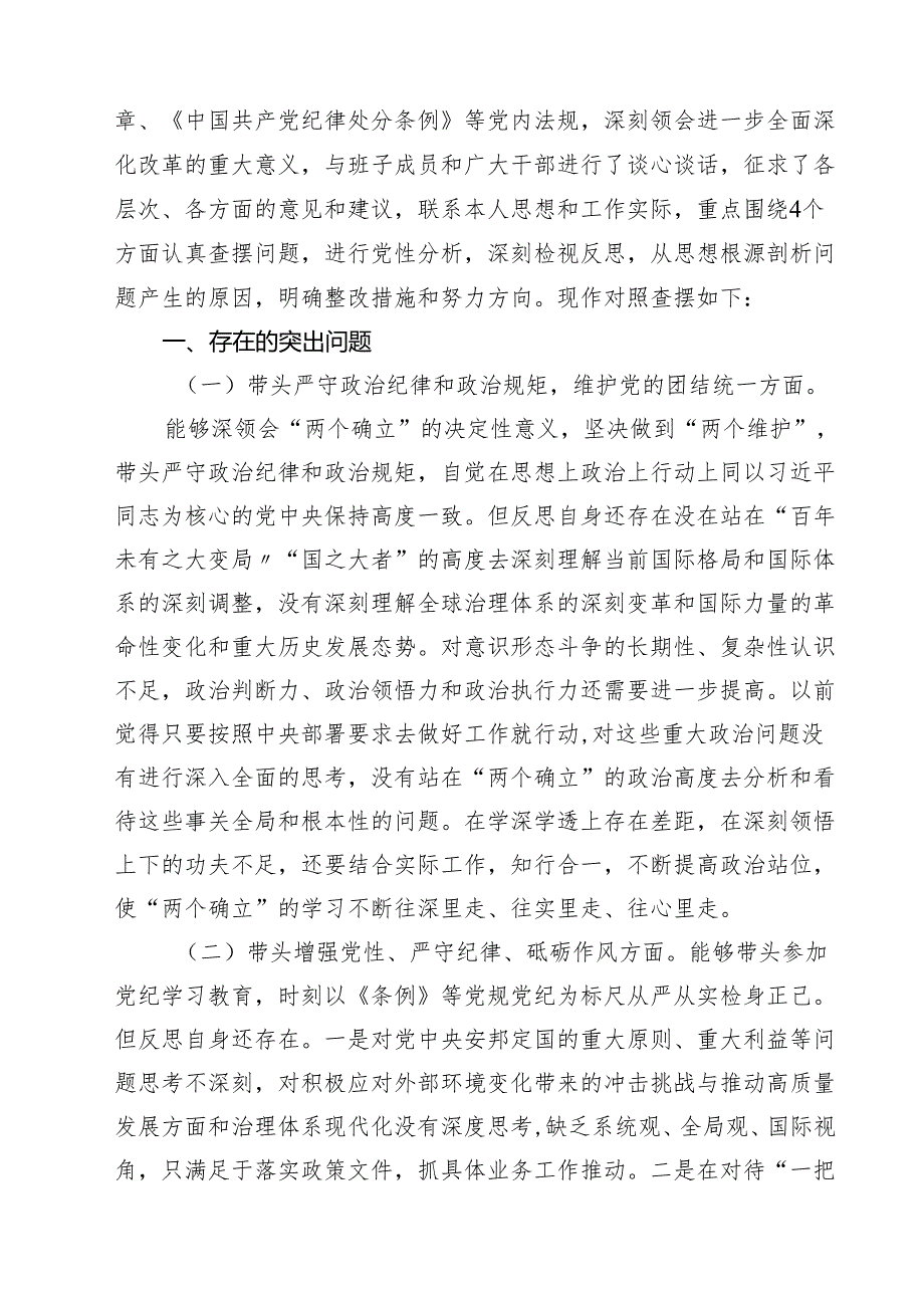 局书记局长2025民主生活会“四个方面”对照检查材料9篇（精选版）.docx_第3页