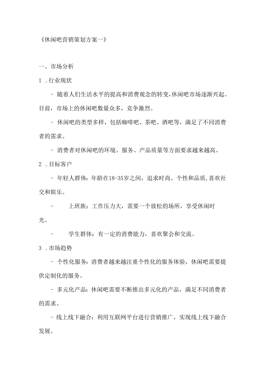 休闲吧营销策划方案2篇.docx_第1页