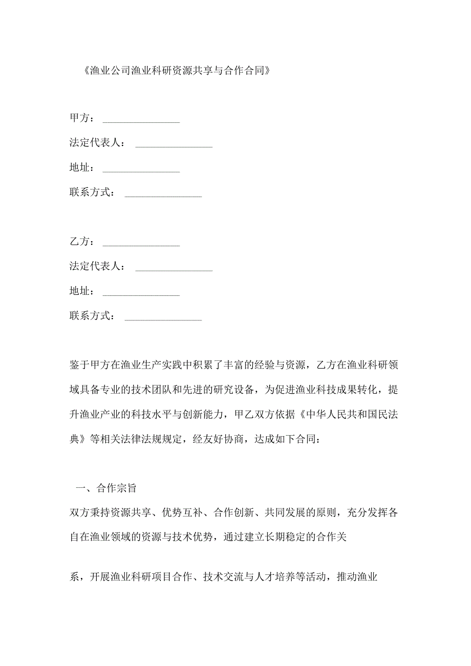 渔业公司渔业科研资源共享与合作合同.docx_第1页