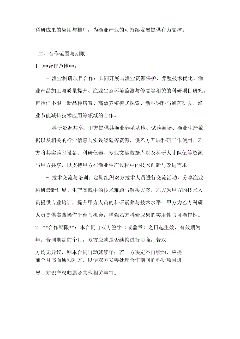 渔业公司渔业科研资源共享与合作合同.docx_第2页