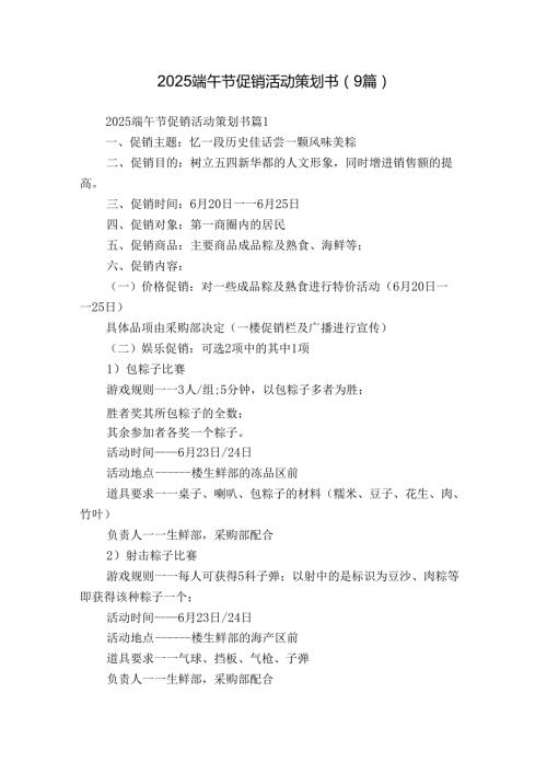 2025端午节促销活动策划书（9篇）.docx