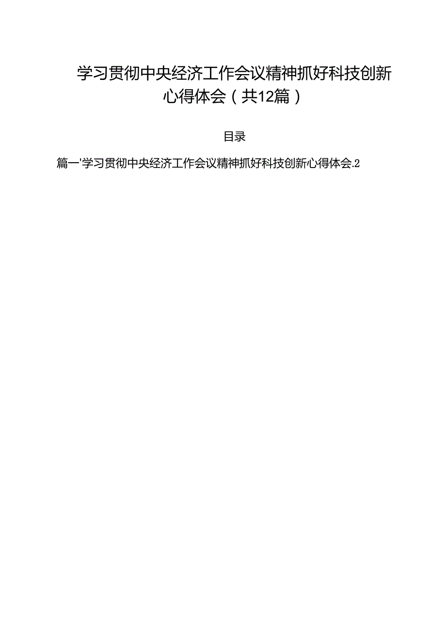学习贯彻中央经济工作会议精神抓好科技创新心得体会12篇（最新版）.docx_第1页