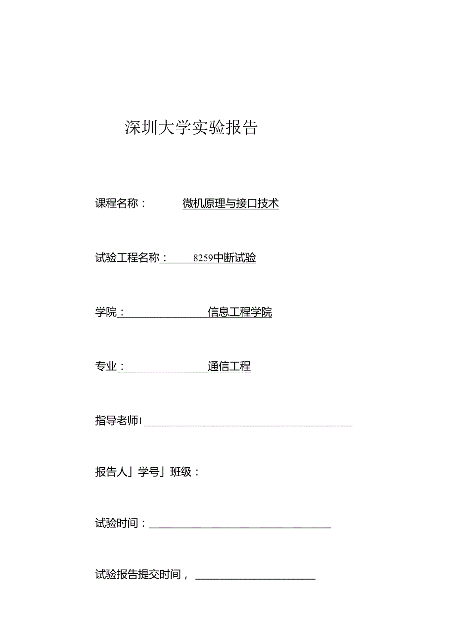 微机中断实验.docx_第1页