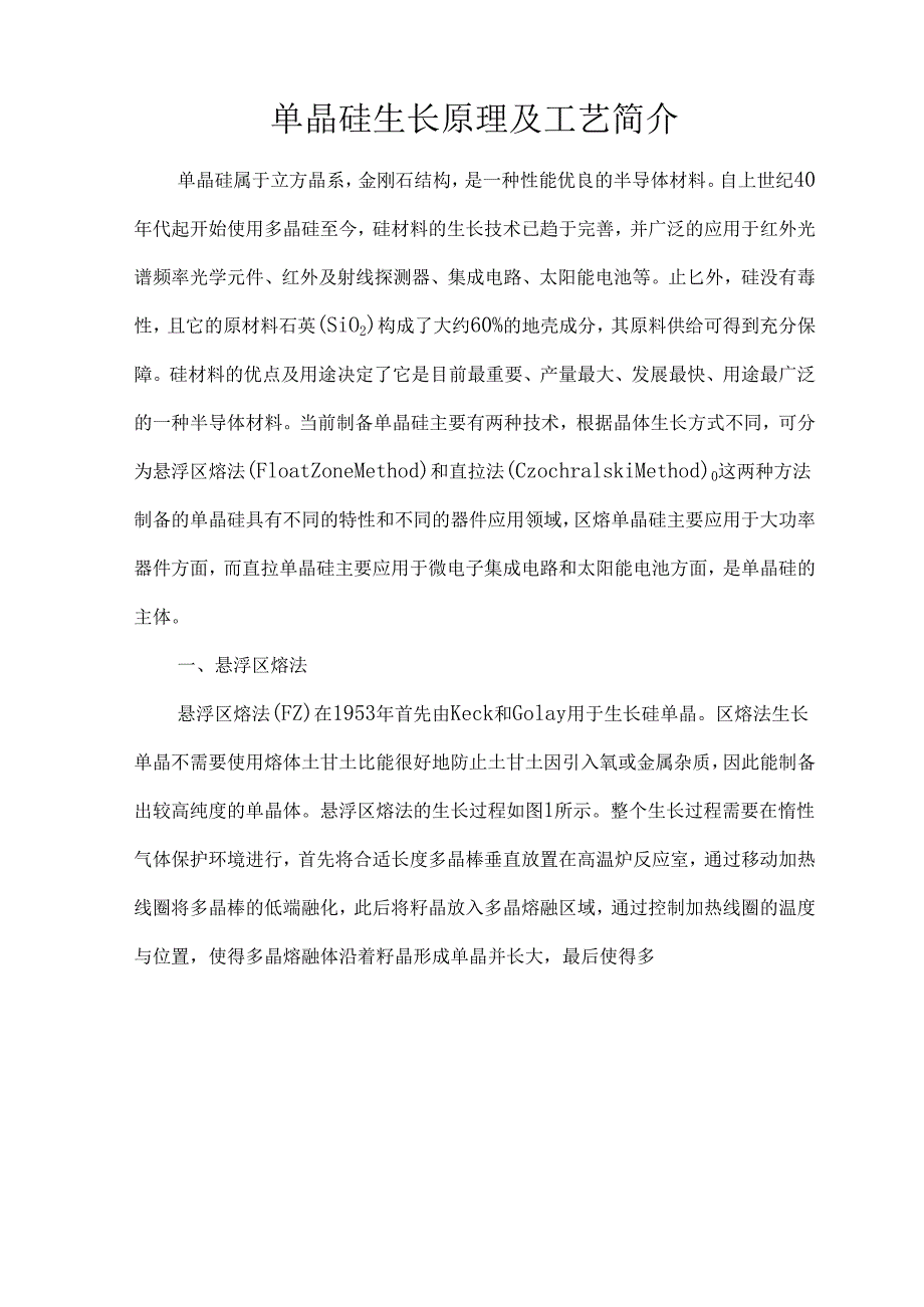 单晶硅生长原理及工艺简介.docx_第1页