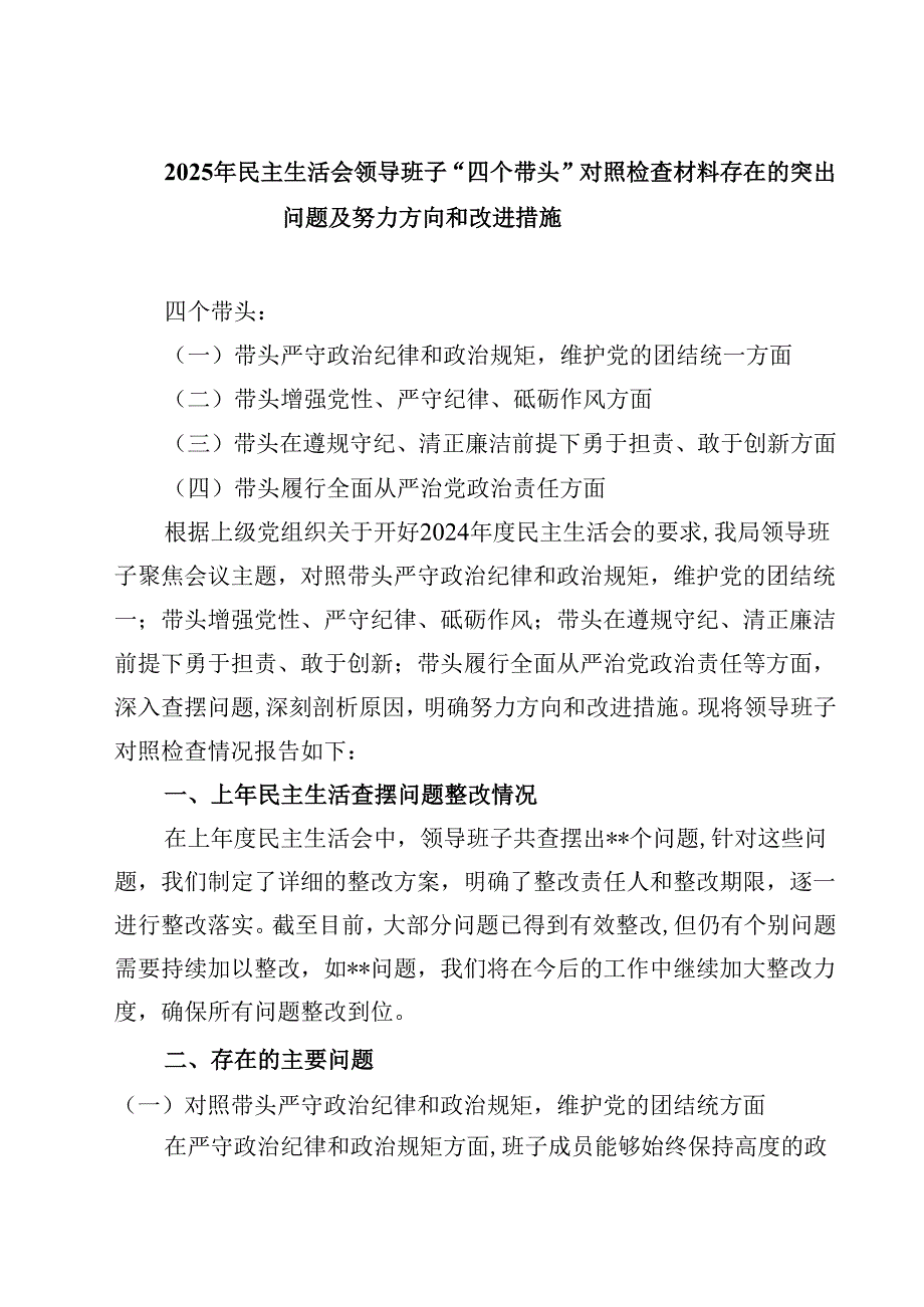 2025年民主生活会领导班子“四个带头”对照检查材料存在的突出问题及努力方向和改进措施四篇(最新精选).docx_第1页