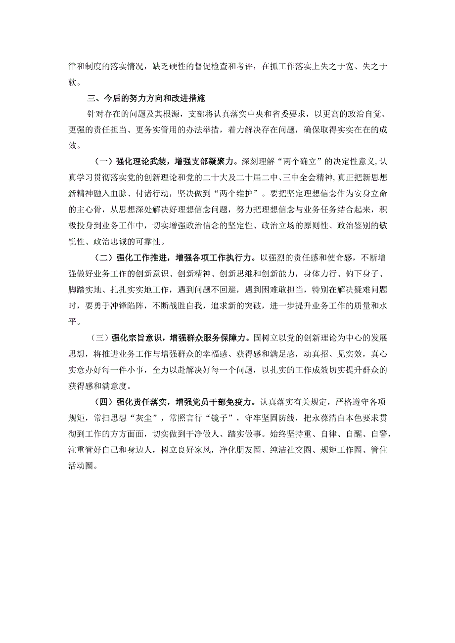 2024组织生活会支部对照检查材料（“四个带头”）.docx_第3页