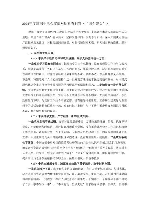 2024组织生活会支部对照检查材料（“四个带头”）.docx