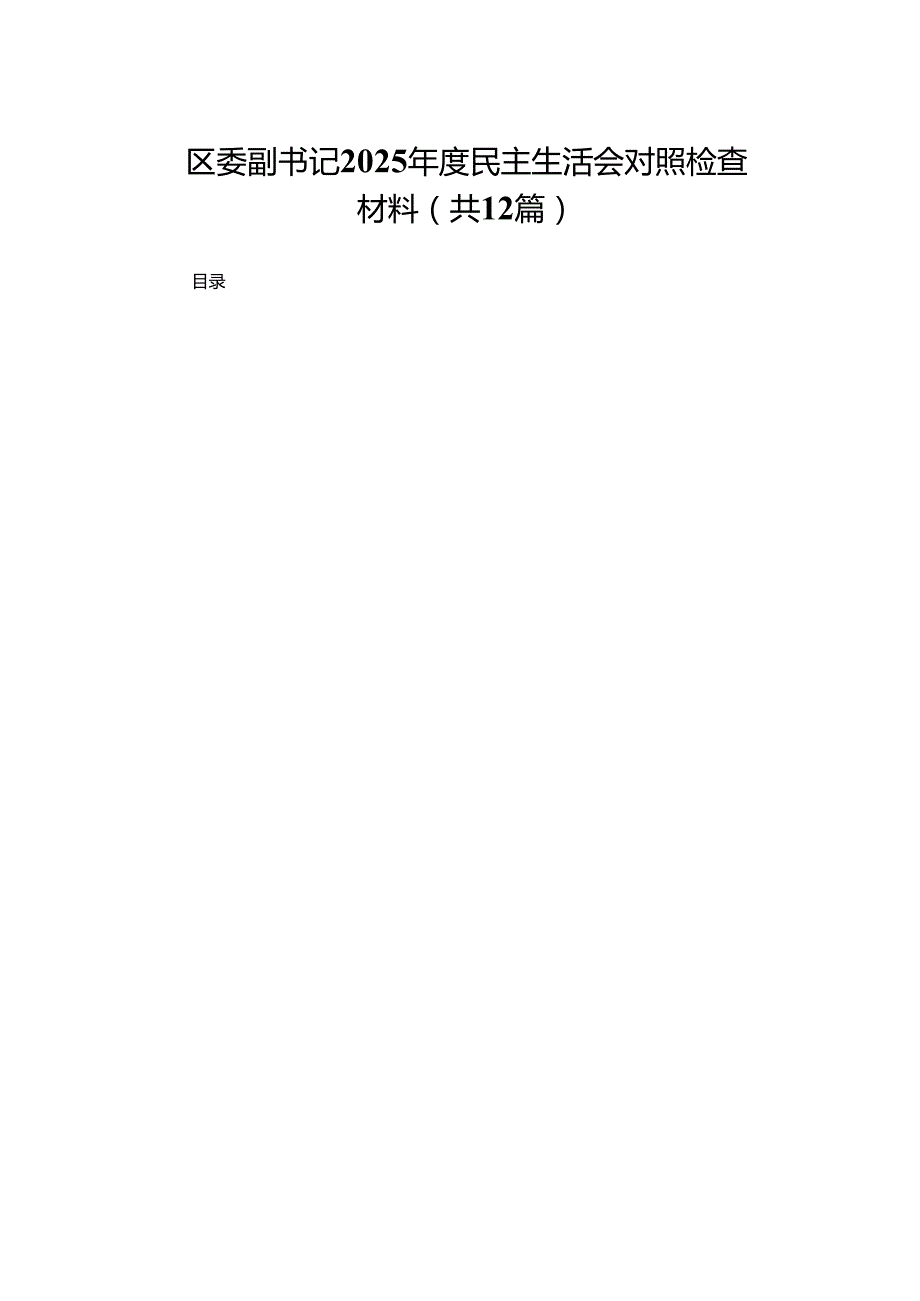 区委副书记2025民主生活会对照检查材料（共12篇）.docx_第1页