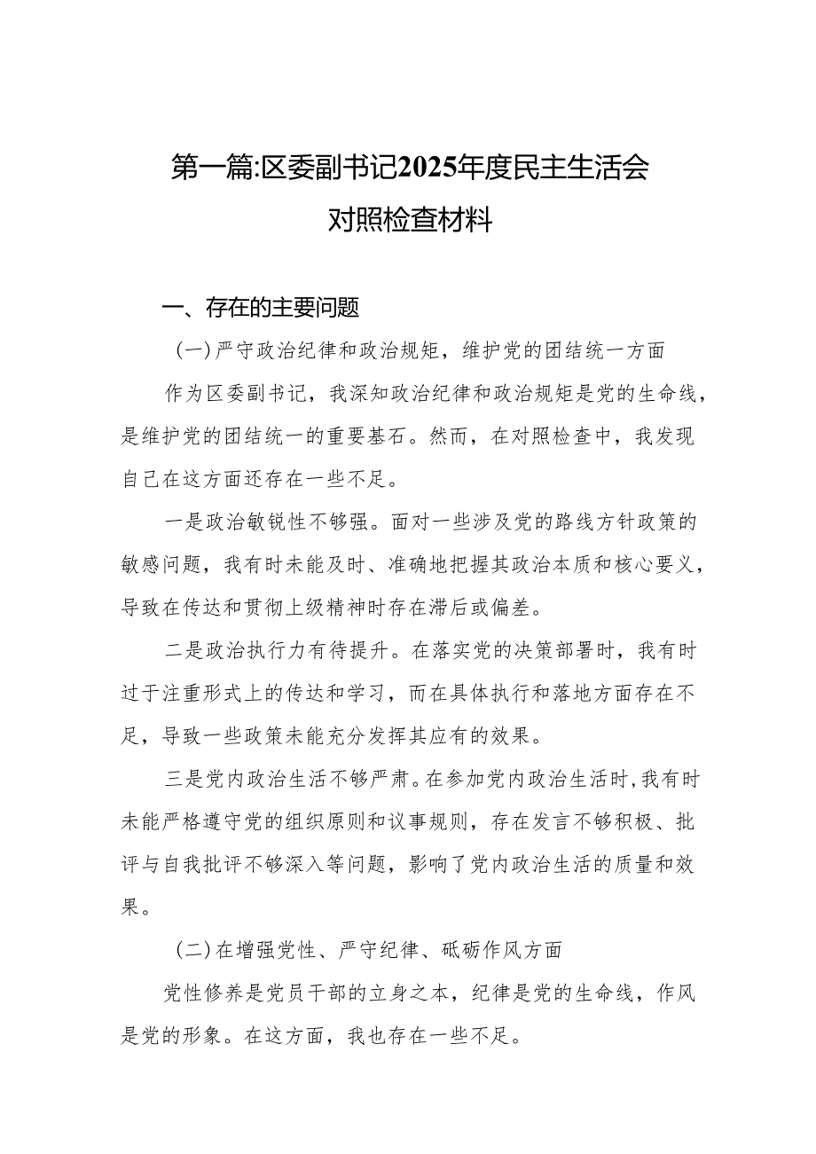 区委副书记2025民主生活会对照检查材料（共12篇）.docx_第2页