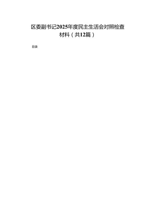 区委副书记2025民主生活会对照检查材料（共12篇）.docx