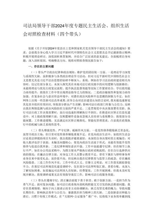 司法局领导干部2024专题民主生活会、组织生活会对照检查材料（四个带头）.docx