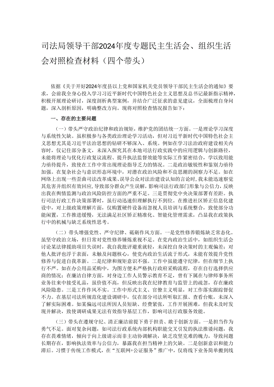 司法局领导干部2024专题民主生活会、组织生活会对照检查材料（四个带头）.docx_第1页