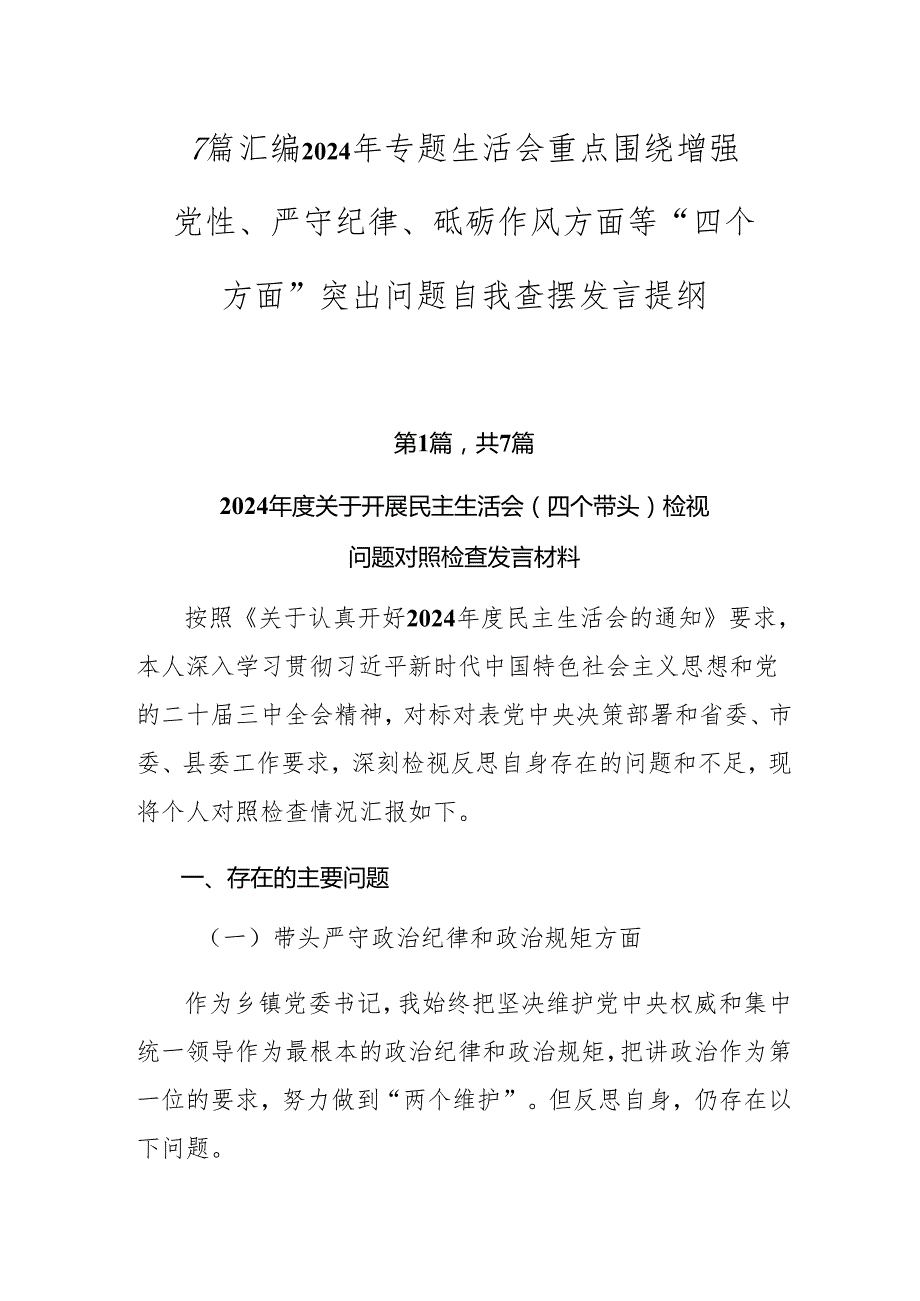 7篇汇编2024年专题生活会重点围绕增强党性、严守纪律、砥砺作风方面等“四个方面”突出问题自我查摆发言提纲.docx_第1页