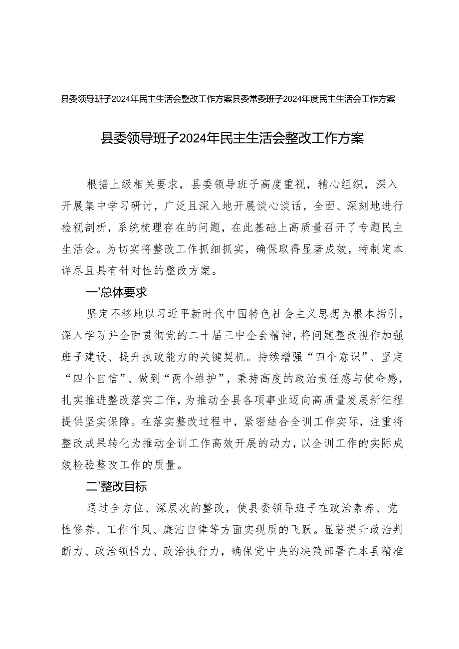 2025年县委领导班子民主生活会整改工作方案+民主生活会工作方案.docx_第1页