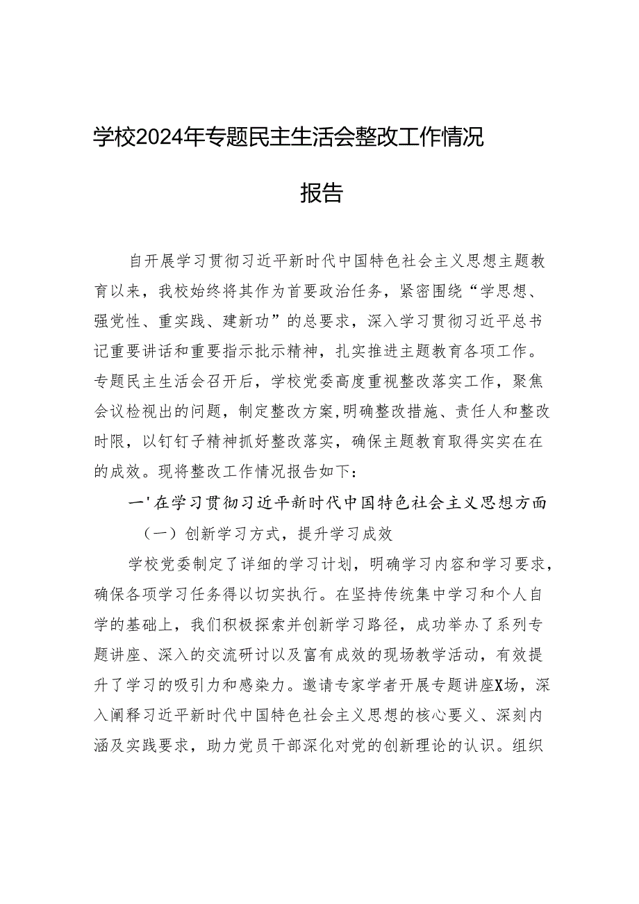 学校2024年专题民主生活会整改工作情况报告.docx_第1页