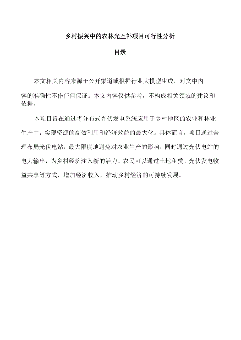 乡村振兴中的农林光互补项目可行性分析.docx_第1页