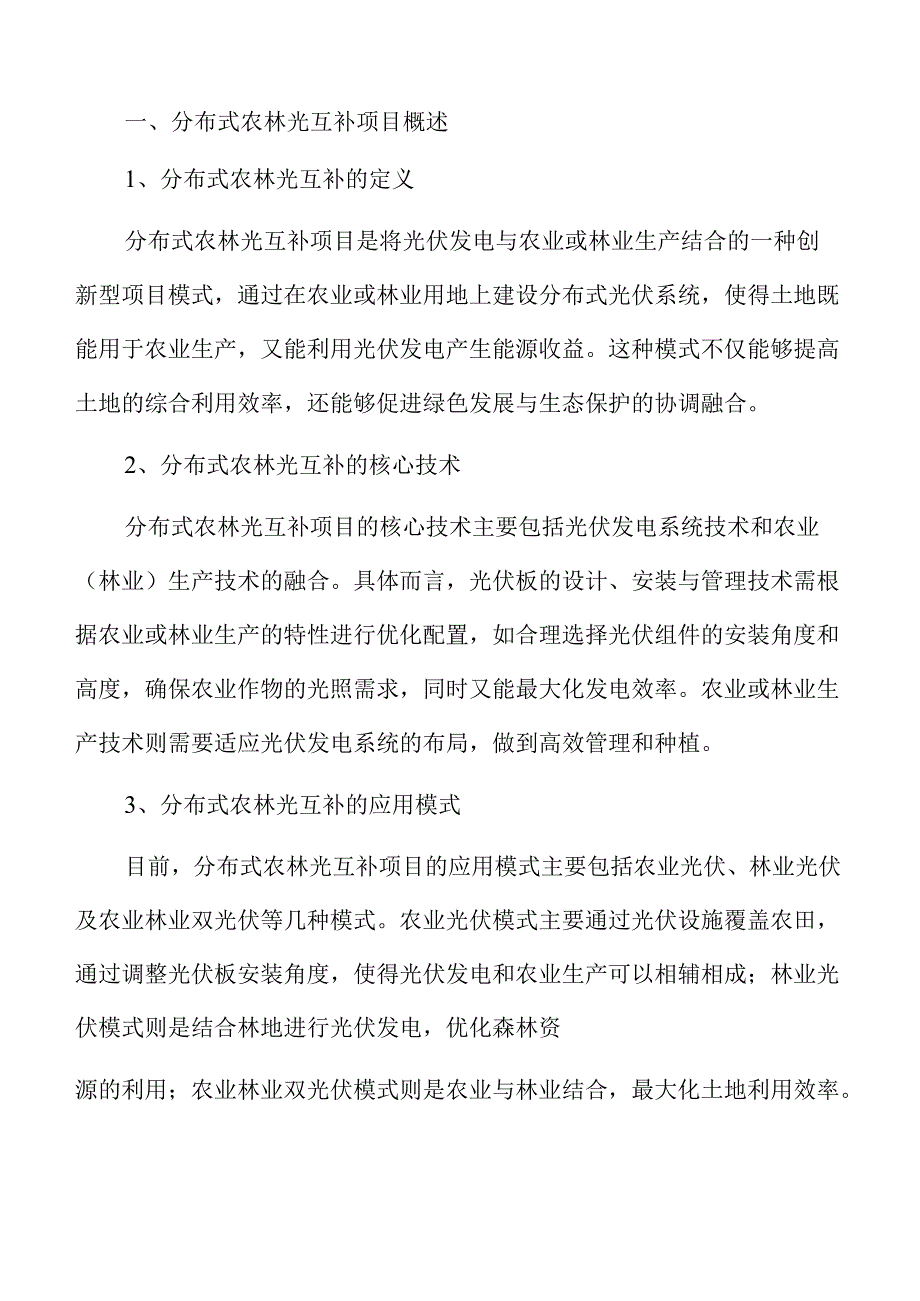 乡村振兴中的农林光互补项目可行性分析.docx_第2页