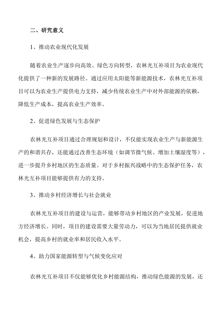 乡村振兴中的农林光互补项目可行性分析.docx_第3页