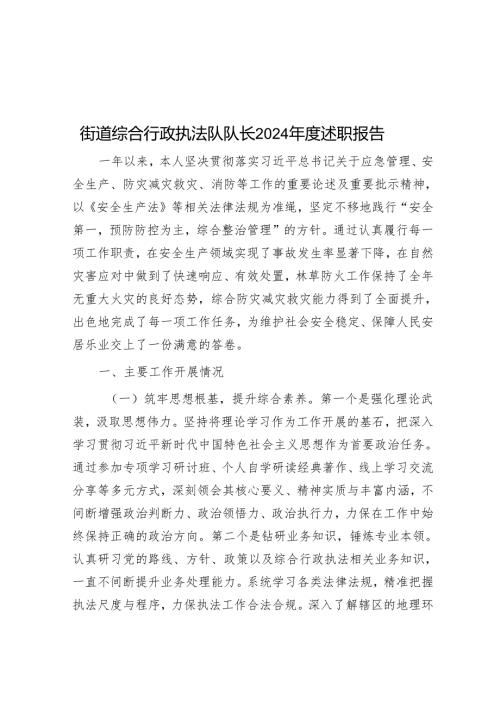 街道综合行政执法队队长2024述职报告.docx
