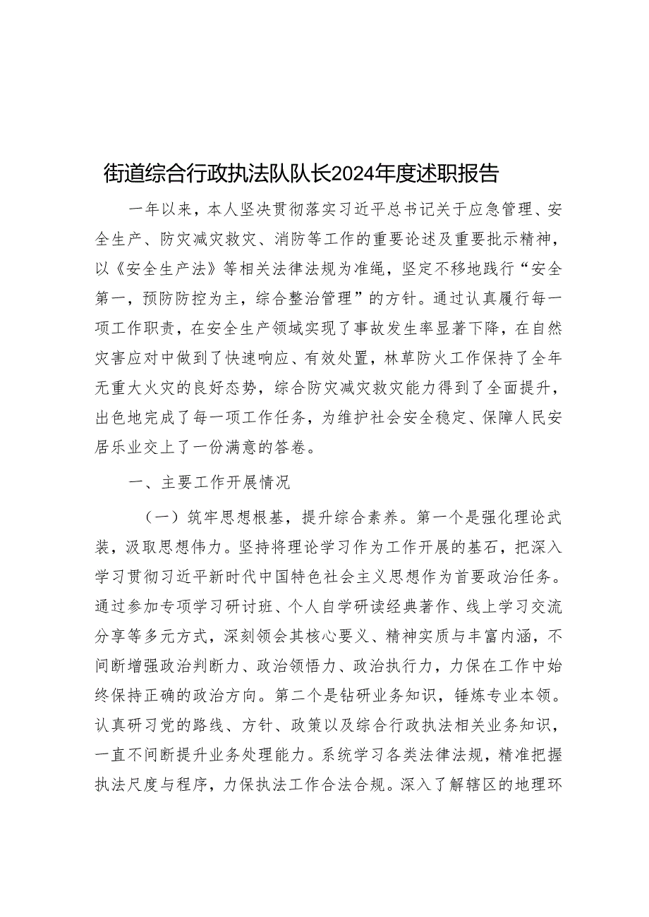 街道综合行政执法队队长2024述职报告.docx_第1页