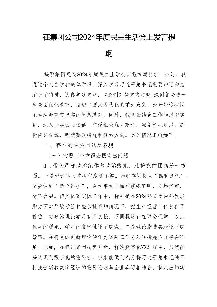 在集团公司2024民主生活会上检查发言提纲.docx_第1页