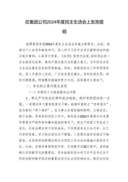 在集团公司2024民主生活会上检查发言提纲.docx