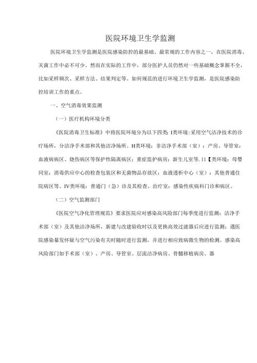 医院环境卫生学监测.docx